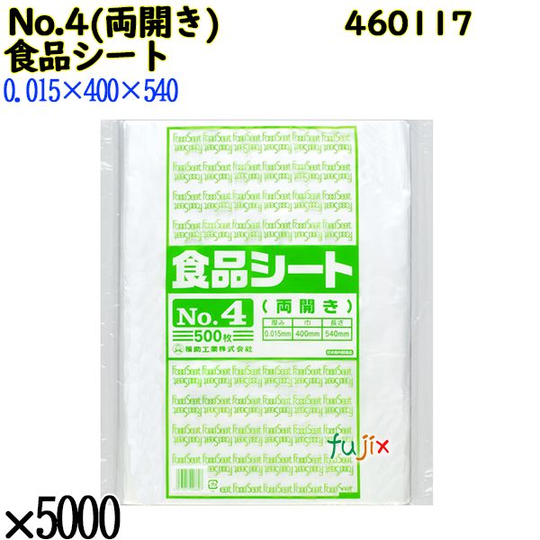 食品シート No.4(両開き) 半透明 5000枚（500枚×10）／ケース 0460117 福助工業 4977017006607