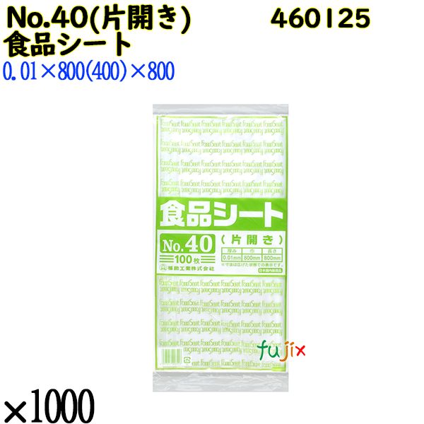 食品シート No.40(片開き) 半透明 1000枚（100枚×10）／ケース 0460125 福助工業 4977017006553