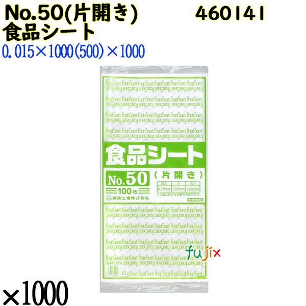 食品シート No.50(片開き) 半透明 1000枚（100枚×10）／ケース 0460141 福助工業 4977017006577