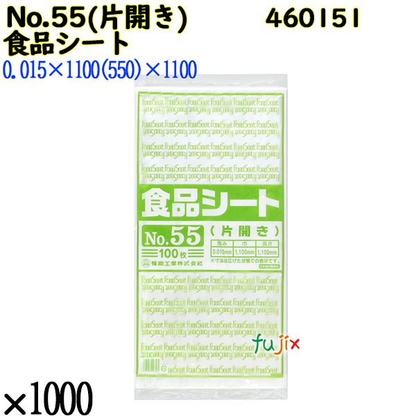 食品シート No.55(片開き) 半透明 1000枚（100枚×10）／ケース 0460151 福助工業 4977017006584