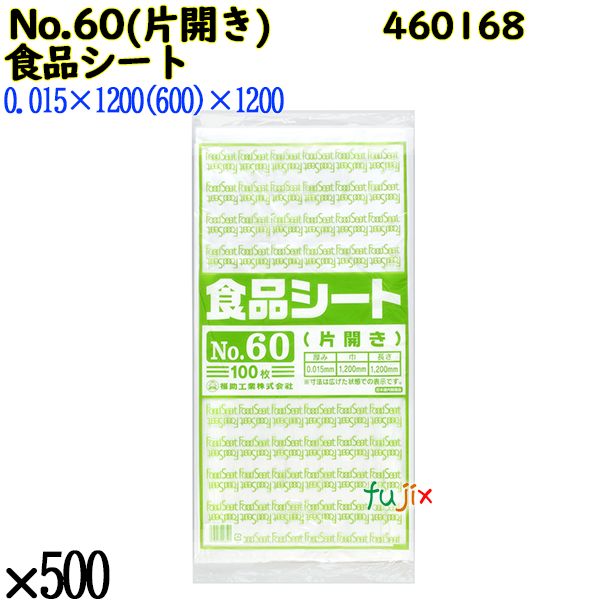 食品シート No.60(片開き) 半透明 500枚（100枚×5）／ケース 0460168 福助工業 4977017006591