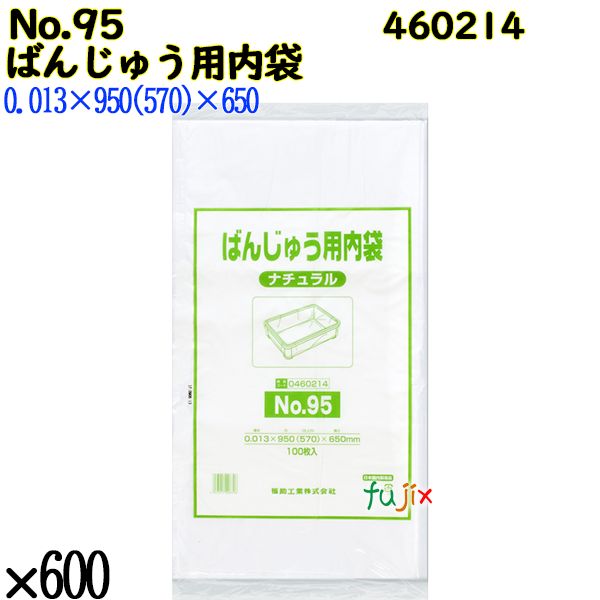 ばんじゅう用内袋 No.95 ナチュラル 600枚（100枚×6）／ケース 0460214 福助工業 4977017006706