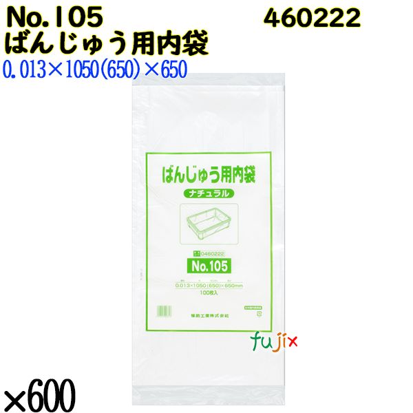 ばんじゅう用内袋 No.105 ナチュラル 600枚（100枚×6）／ケース 0460222 福助工業 4977017006713