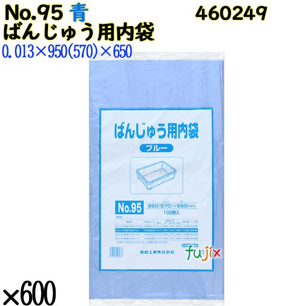 ばんじゅう用内袋 No.95 ブルー 600枚（100枚×6）／ケース 0460249 福助工業 4977017006973