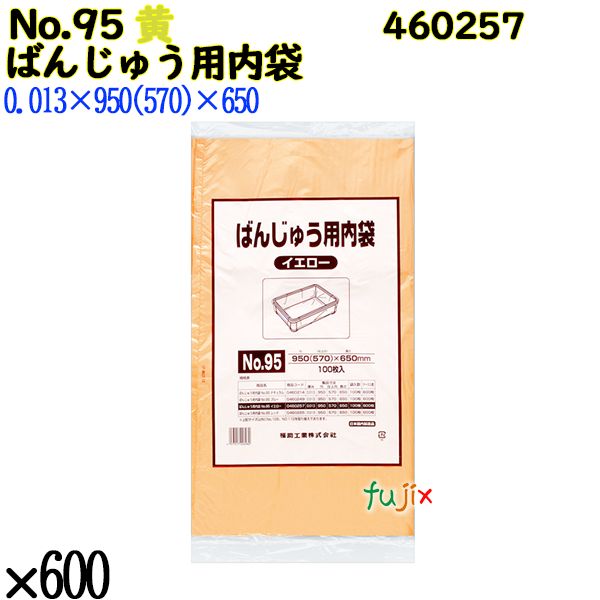 ばんじゅう用内袋 No.95 イエロー 600枚（100枚×6）／ケース 0460257 福助工業 4977017006980