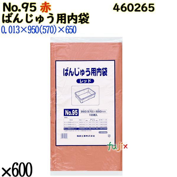 ばんじゅう用内袋 No.95 レッド 600枚（100枚×6）／ケース 0460265 福助工業 4977017006997