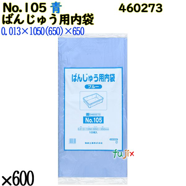 ばんじゅう用内袋 No.105 ブルー 600枚（100枚×6）／ケース 0460273 福助工業 4977017038004