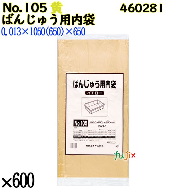 ばんじゅう用内袋 No.105 イエロー 600枚（100枚×6）／ケース 0460281 福助工業 4977017038011