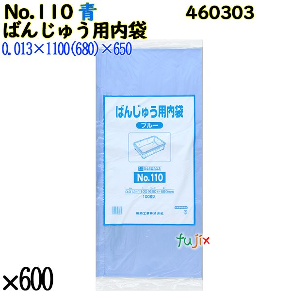 ばんじゅう用内袋 No.110 ブルー 600枚（100枚×6）／ケース 0460303 福助工業 4977017038035