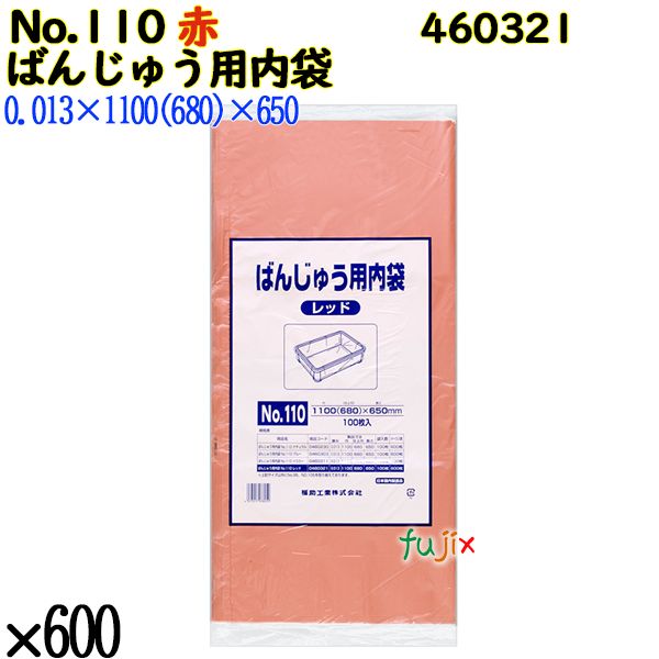 ばんじゅう用内袋 No.110 レッド 600枚（100枚×6）／ケース 0460321 福助工業 4977017038059