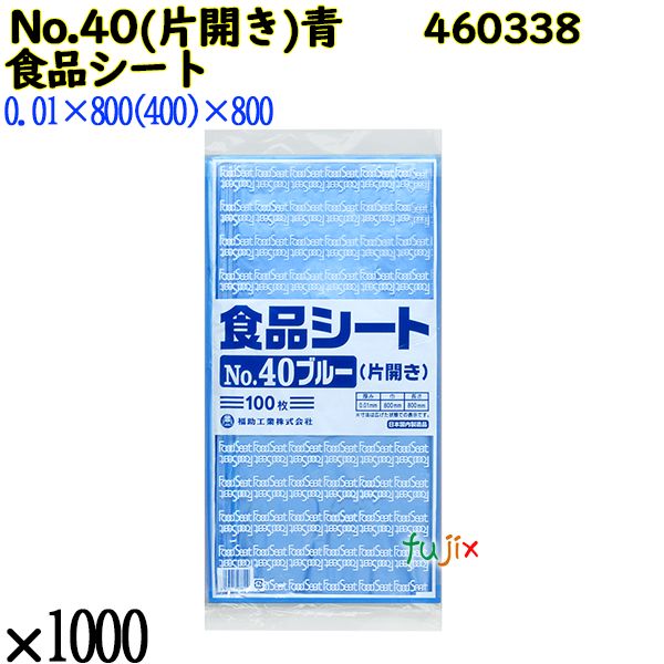食品シート No.40ブルー(片開き) ブルー 1000枚（100枚×10）／ケース 0460338 福助工業 4977017038110