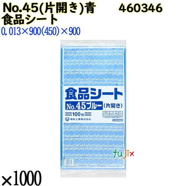 食品シート No.45ブルー(片開き) ブルー 1000枚（100枚×10）／ケース 0460346 福助工業 4977017038127