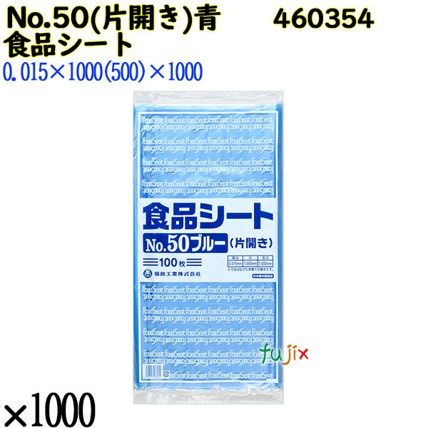 食品シート No.50ブルー(片開き) ブルー 1000枚（100枚×10）／ケース 0460354 福助工業 4977017038134