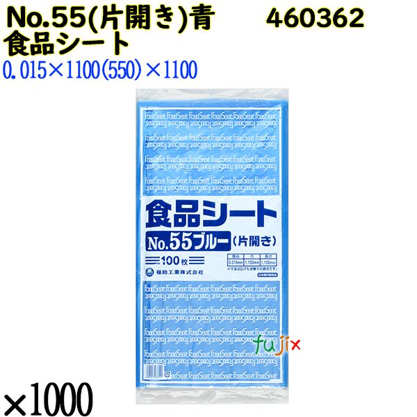 食品シート No.55ブルー(片開き) ブルー 1000枚（100枚×10）／ケース 0460362 福助工業 4977017038141