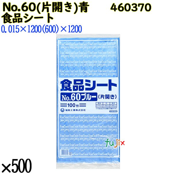 食品シート No.60ブルー(片開き) ブルー 500枚（100枚×5）／ケース 0460370 福助工業 4977017038158