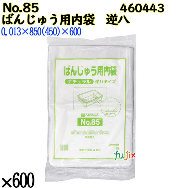 ばんじゅう用内袋　逆八タイプ No.85 ナチュラル 600枚（100枚×6）／ケース 0460443 福助工業 4977017041509