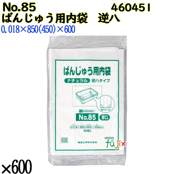 ばんじゅう用内袋　逆八タイプ No.85(厚口) ナチュラル 600枚（100枚×6）／ケース 0460451 福助工業 4977017041516