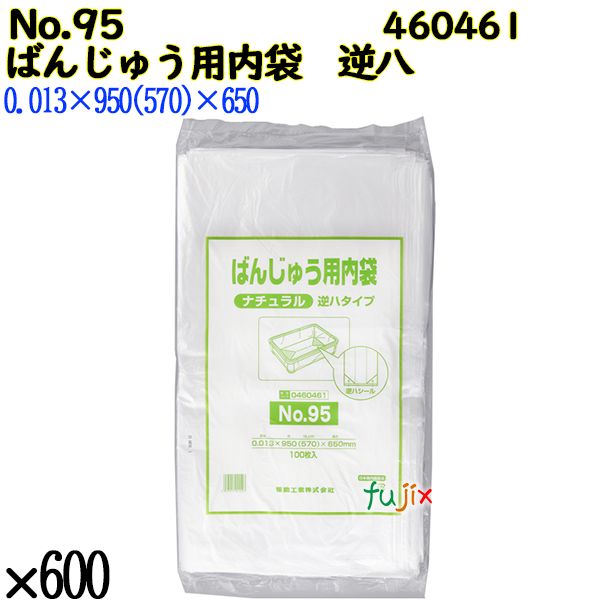 ばんじゅう用内袋　逆八タイプ No.95 ナチュラル 600枚（100枚×6）／ケース 0460461 福助工業 4977017041523