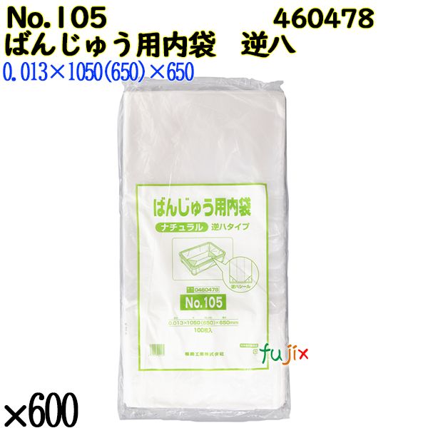ばんじゅう用内袋　逆八タイプ No.105 ナチュラル 600枚（100枚×6）／ケース 0460478 福助工業 4977017041530