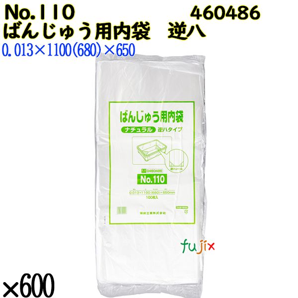 ばんじゅう用内袋　逆八タイプ No.110 ナチュラル 600枚（100枚×6）／ケース 0460486 福助工業 4977017041547