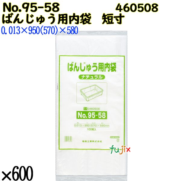 ばんじゅう用内袋　短寸品 No.95-58 ナチュラル 600枚（100枚×6）／ケース 0460508 福助工業 4977017038516
