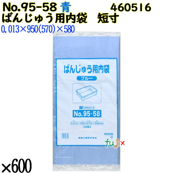 ばんじゅう用内袋　短寸品 No.95-58 ブルー 600枚（100枚×6）／ケース 0460516 福助工業 4977017038523