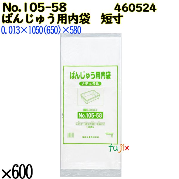 ばんじゅう用内袋　短寸品 No.105-58 ナチュラル 600枚（100枚×6）／ケース 0460524 福助工業 4977017038530