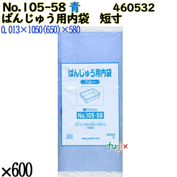 ばんじゅう用内袋　短寸品 No.105-58 ブルー 600枚（100枚×6）／ケース 0460532 福助工業 4977017038547