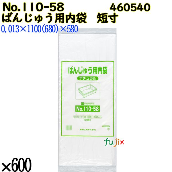 ばんじゅう用内袋　短寸品 No.110-58 ナチュラル 600枚（100枚×6）／ケース 0460540 福助工業 4977017038554