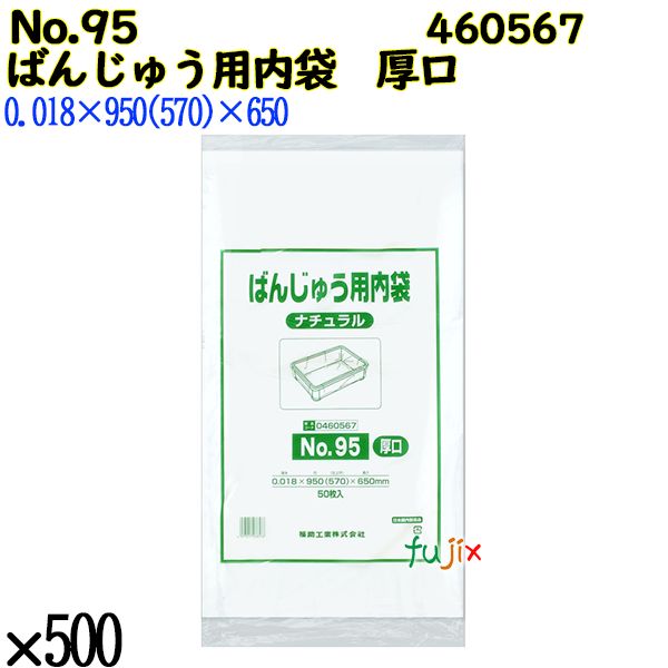 ばんじゅう用内袋　厚口品 No.95(厚口) ナチュラル 500枚（50枚×10）／ケース 0460567 福助工業 4977017038578