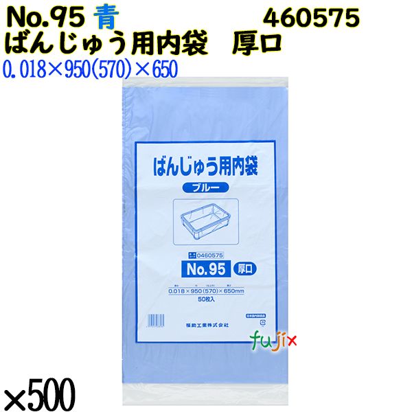 ばんじゅう用内袋　厚口品 No.95(厚口) ブルー 500枚（50枚×10）／ケース 0460575 福助工業 4977017038585