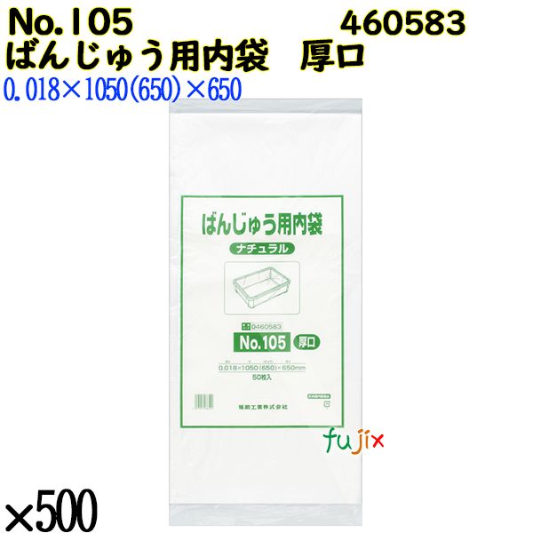 ばんじゅう用内袋　厚口品 No.105(厚口) ナチュラル 500枚（50枚×10）／ケース 0460583 福助工業 4977017038592