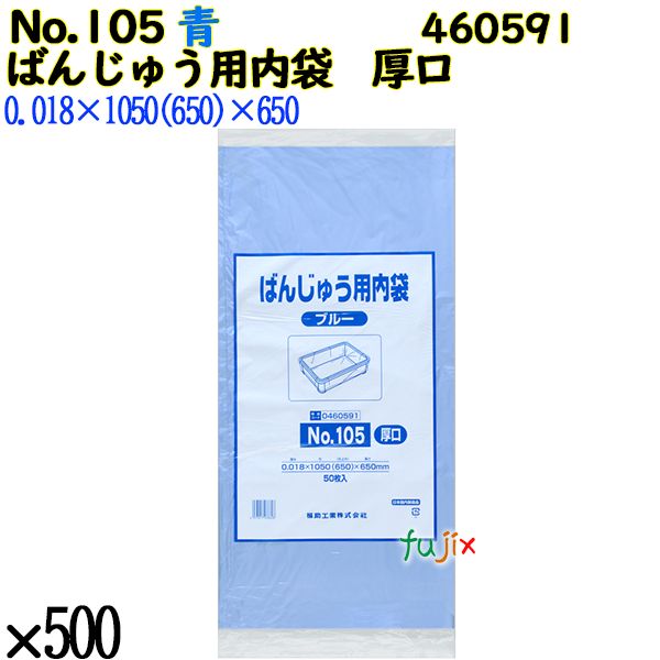 ばんじゅう用内袋　厚口品 No.105(厚口 ブルー 500枚（50枚×10）／ケース 0460591 福助工業 4977017038608