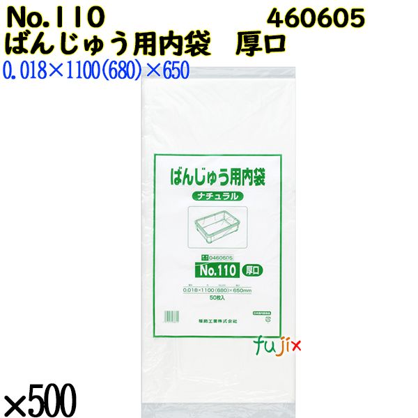 ばんじゅう用内袋　厚口品 No.110(厚口 ナチュラル 500枚（50枚×10）／ケース 0460605 福助工業 4977017038615