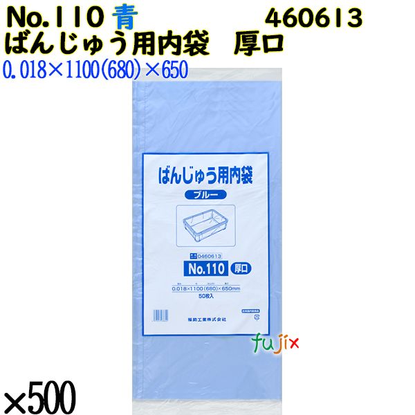 ばんじゅう用内袋　厚口品 No.110(厚口) ブルー 500枚（50枚×10）／ケース 0460613 福助工業 4977017038622