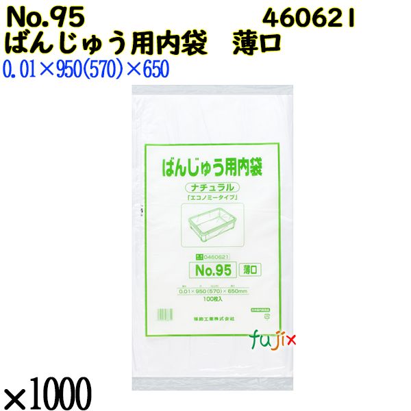 ばんじゅう用内袋　薄口品 No.95(薄口) ナチュラル 1000枚（100枚×10）／ケース 0460621 福助工業 4977017038752