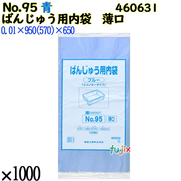 ばんじゅう用内袋　薄口品 No.95(薄口) ブルー 1000枚（100枚×10）／ケース 0460631 福助工業 4977017038769