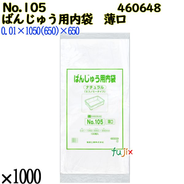 ばんじゅう用内袋　薄口品 No.105(薄口) ナチュラル 1000枚（100枚×10）／ケース 0460648 福助工業 4977017038776