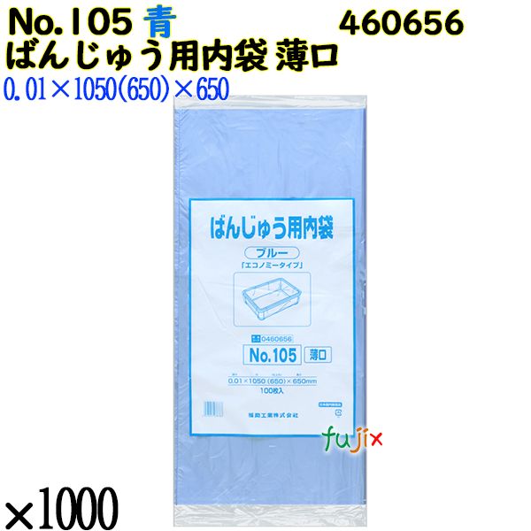 ばんじゅう用内袋　薄口品 No.105(薄口) ブルー 1000枚（100枚×10）／ケース 0460656 福助工業 4977017038783