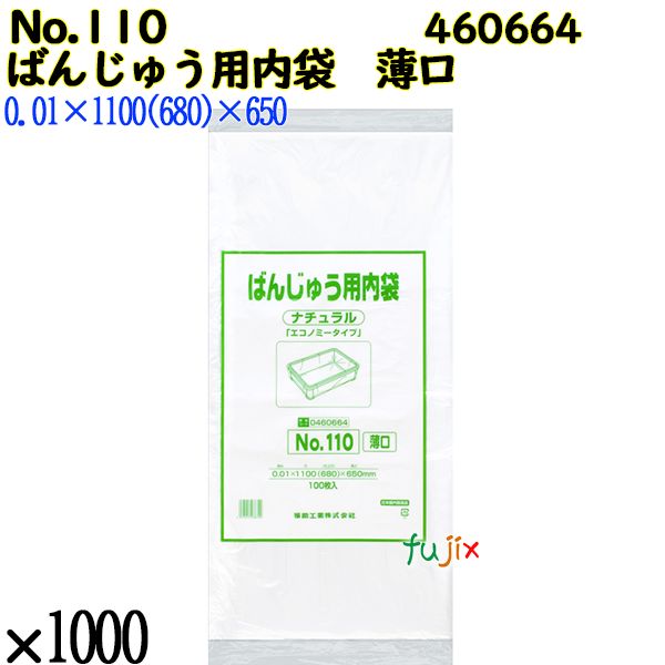 ばんじゅう用内袋　薄口品 No.110(薄口) ナチュラル 1000枚（100枚×10）／ケース 0460664 福助工業 4977017038790