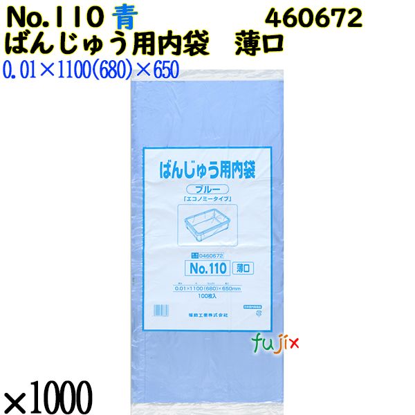 ばんじゅう用内袋　薄口品 No.110(薄口) ブルー 1000枚（100枚×10）／ケース 0460672 福助工業 4977017038806