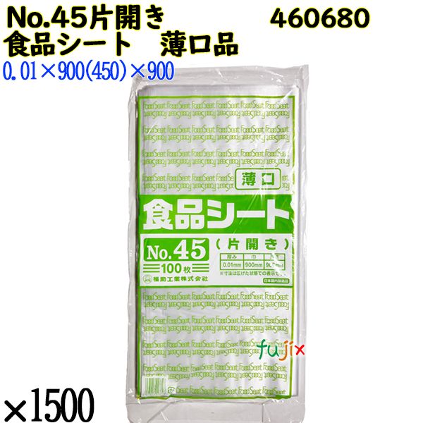 食品シート 薄口品 No.45片開き(薄口) 半透明 1500枚（100枚×15）／ケース 0460680 福助工業 4977017013728
