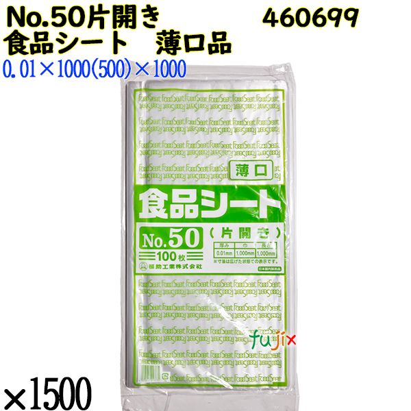 食品シート 薄口品 No.50片開き(薄口) 半透明 1500枚（100枚×15）／ケース 0460699 福助工業 4977017013735