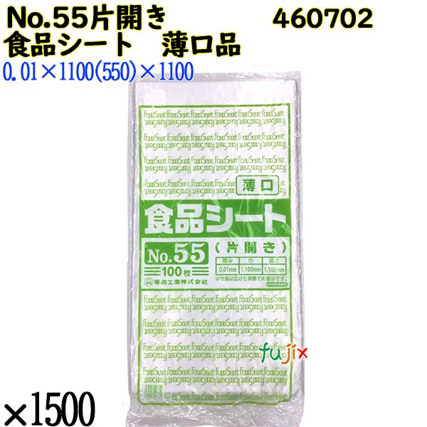 食品シート 薄口品 No.55片開き(薄口) 半透明 1500枚（100枚×15）／ケース 0460702 福助工業 4977017013742