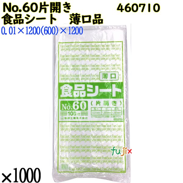 食品シート 薄口品 No.60片開き(薄口) 半透明 1000枚（100枚×10）／ケース 0460710 福助工業 4977017013759
