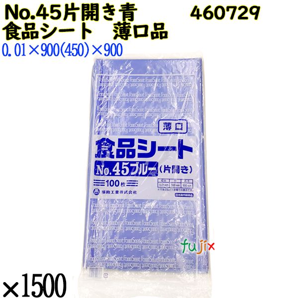 食品シート 薄口品 No.45ブルー 片開き(薄口) ブルー 1500枚（100枚×15）／ケース 0460729 福助工業 4977017013766