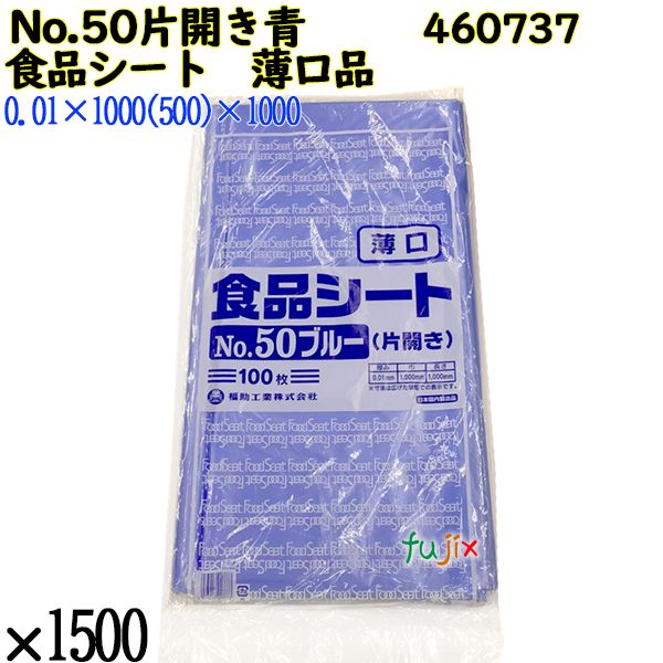 食品シート 薄口品 No.50ブルー 片開き(薄口) ブルー 1500枚（100枚×15）／ケース 0460737 福助工業 4977017013773