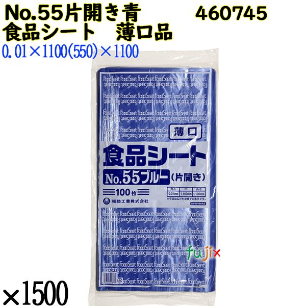 食品シート 薄口品 No.55ブルー 片開き(薄口) ブルー 1500枚（100枚×15）／ケース 0460745 福助工業 4977017013780