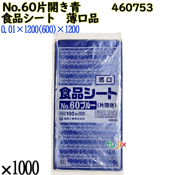 食品シート 薄口品 No.60ブルー 片開き(薄口) ブルー 1000枚（100枚×10）／ケース 0460753 福助工業 4977017013797