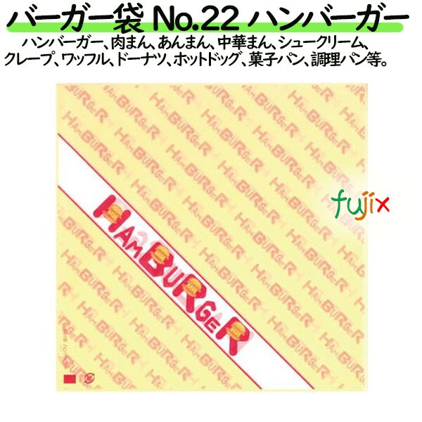 バーガー袋  No.22　ハンバーガー 220×222mm 2000枚／ケース